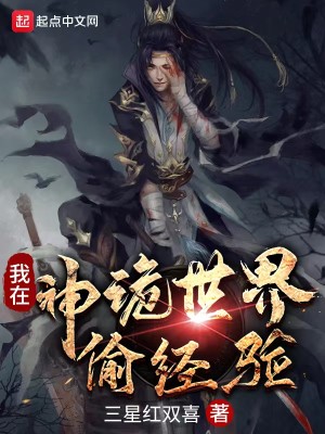 Bìa truyện Ngã Tại Thần Quỷ Thế Giới Thâu Kinh Nghiệm (我在神诡世界偷经验)
