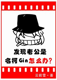 Bìa truyện Phát Hiện Lão Công Thị Danh Kha Gin Chẩm Yêu Bạn (发现老公是名柯Gin怎么办)