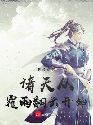 Bìa truyện Chư Thiên Tòng Phúc Vũ Phiên Vân Khai Thủy (诸天从覆雨翻云开始)