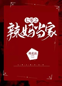 Bìa truyện Thất Linh Chi Lạt Mụ Đương Gia (七零之辣妈当家)