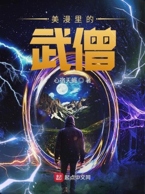 Bìa truyện Mĩ Mạn Lí Đích Vũ Tăng (美漫里的武僧)