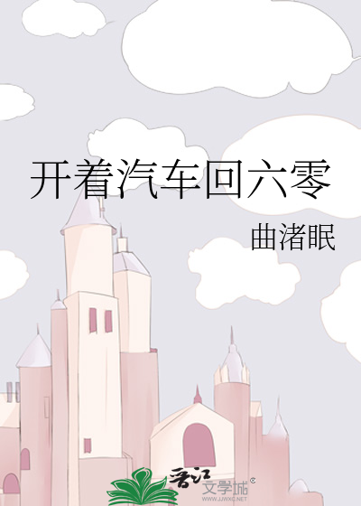 Bìa truyện Khai Trứ Khí Xa Hồi Lục Linh (开着汽车回六零)