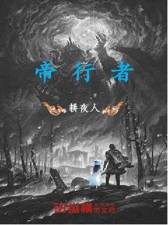 Bìa truyện Đế Hành Giả (帝行者)
