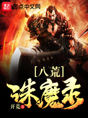 Bìa truyện Bát Hoang Tru Ma Lục (八荒诛魔录)