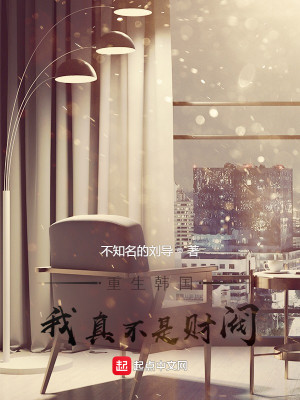 Bìa truyện Trọng Sinh Hàn Quốc Ngã Chân Bất Thị Tài Phiệt (重生韩国，我真不是财阀)