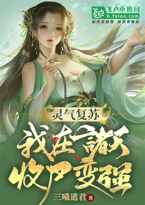 Bìa truyện Linh Khí Phục Tô Ngã Tại Chư Thiên Thu Thi Biến Cường (灵气复苏：我在诸天收尸变强)