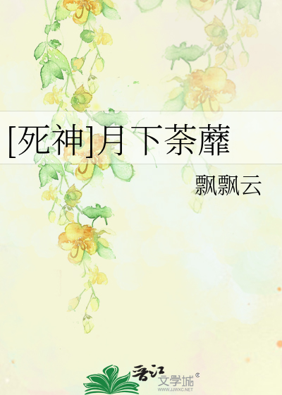 Bìa truyện Tử Thần Nguyệt Hạ Đồ Mi ([死神]月下荼蘼)