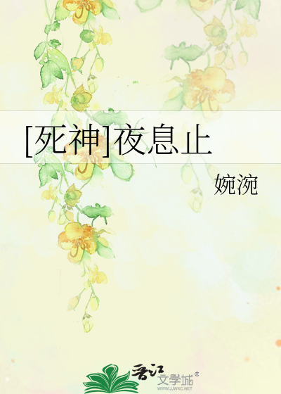 Bìa truyện Tử Thần Dạ Tức Chỉ ([死神]夜息止)