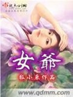 Bìa truyện Nữ Gia (女爷)