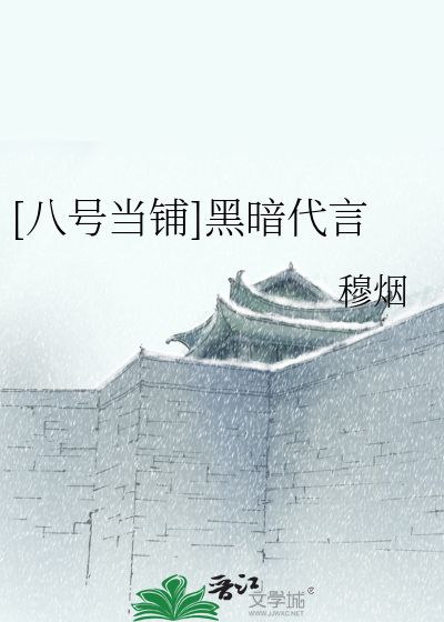 Bìa truyện Bát Hào Đương Phô Hắc Ám Đại Ngôn ([八号当铺]黑暗代言)