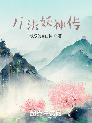Bìa truyện Vạn Pháp Yêu Thần Truyện (万法妖神传)