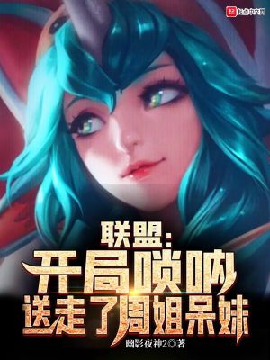 Bìa truyện Liên Minh Khai Cục Tỏa Nột Tống Tẩu Liễu Chu Tỷ Ngốc Muội (联盟：开局唢呐，送走了周姐呆妹)