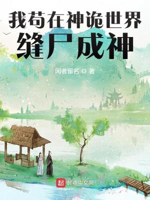 Bìa truyện Ngã Cẩu Tại Thần Quỷ Thế Giới Phùng Thi Thành Thần (我苟在神诡世界缝尸成神)