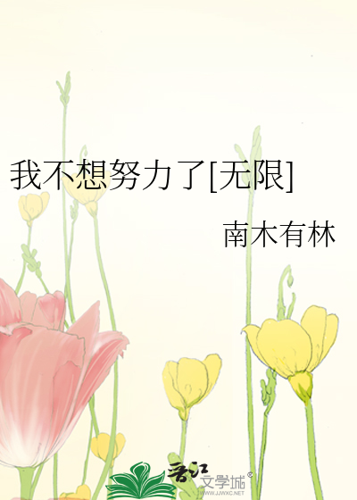 Bìa truyện Hảo Khán Đắc Bất Hành Vô Hạn (好看得不行[无限])