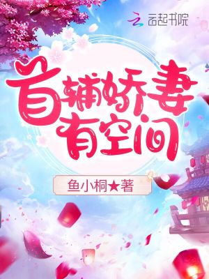 Bìa truyện Thủ Phụ Kiều Thê Hữu Không Gian (首辅娇妻有空间)
