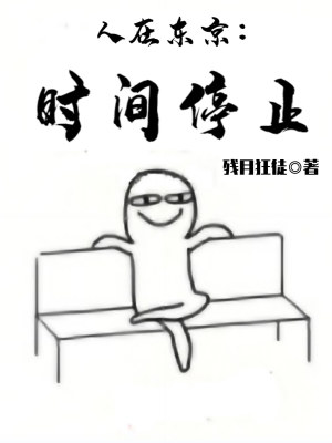 Bìa truyện Nhân Tại Đông Kinh Thời Gian Đình Chỉ (人在东京：时间停止)