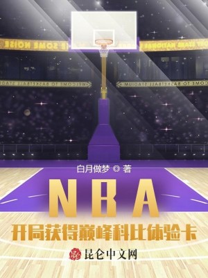 Bìa truyện Nba Khai Cục Hoạch Đắc Điên Phong Khoa Bỉ Thể Nghiệm Tạp (NBA：开局获得巅峰科比体验卡)