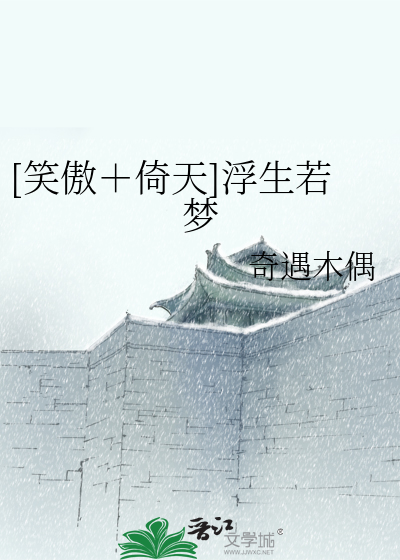 Bìa truyện Tiếu Ngạo Ỷ Thiên Phù Sinh Nhược Mộng ([笑傲＋倚天]浮生若梦)