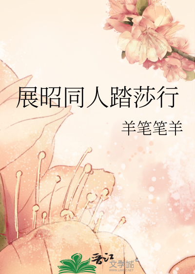 Bìa truyện Triển Chiêu Đồng Nhân Đạp Sa Hành (展昭同人踏莎行)
