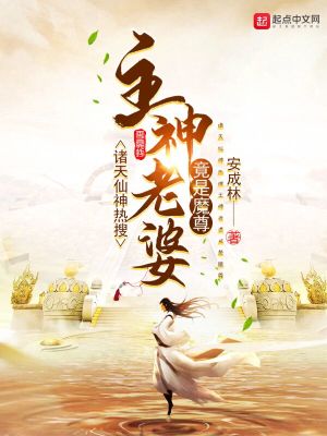 Bìa truyện Chư Thiên Tiên Thần Nhiệt Sưu Chủ Thần Lão Bà Cánh Thị Ma Tôn (诸天仙神热搜：主神老婆竟是魔尊)