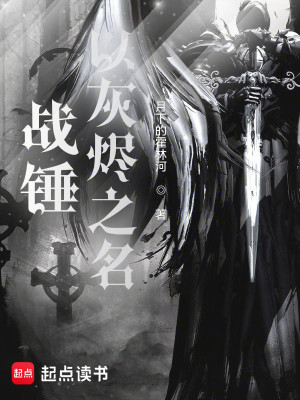 Bìa truyện Chiến Chùy Dĩ Hôi Tẫn Chi Danh (战锤：以灰烬之名)