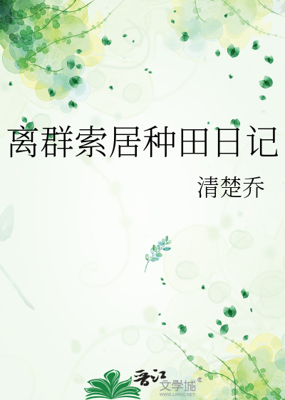 Bìa truyện Li Quần Sách Cư Chủng Điền Nhật Kí (离群索居种田日记)