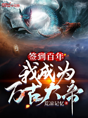 Bìa truyện Thiêm Đáo Bách Niên Ngã Thành Vi Vạn Cổ Đại Đế (签到百年我成为万古大帝)