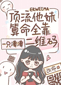 Bìa truyện Đỉnh Lưu Tha Muội Toán Mệnh Toàn Kháo Nhị Duy Mã (顶流他妹算命全靠二维码)
