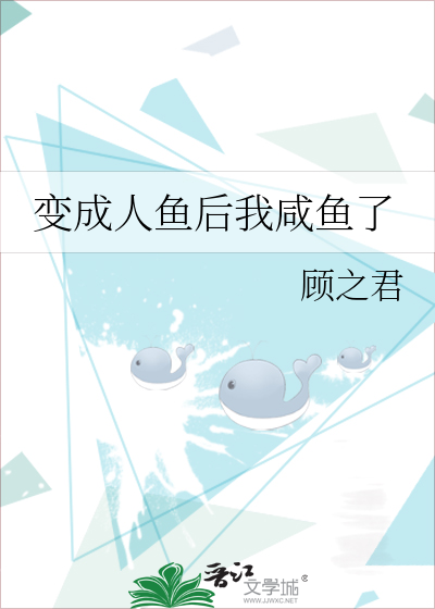 Bìa truyện Biến Thành Nhân Ngư Hậu Ngã Hàm Ngư Liễu (变成人鱼后我咸鱼了)