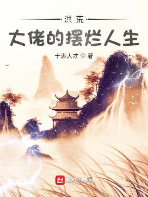 Bìa truyện Hồng Hoang Đại Lão Đích Bãi Lạn Nhân Sinh (洪荒：大佬的摆烂人生)