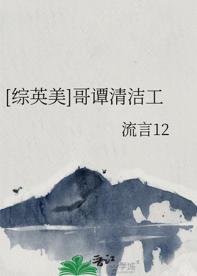 Bìa truyện Tống Anh Mĩ Ca Đàm Thanh Khiết Công ([综英美]哥谭清洁工)