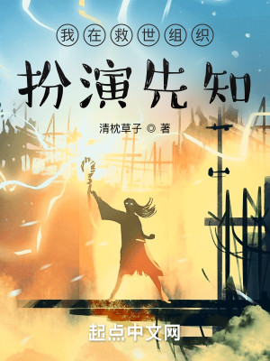 Bìa truyện Ngã Tại Cứu Thế Tổ Chức Phẫn Diễn Tiên Tri (我在救世组织扮演先知)