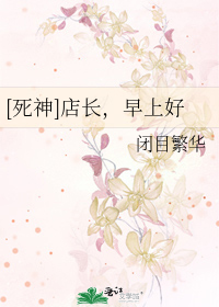 Bìa truyện Tử Thần Điếm Trường Tảo Thượng Hảo ([死神]店长，早上好)
