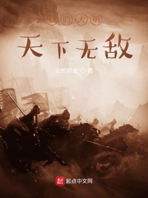 Bìa truyện Ngã Đích Đại Minh Thiên Hạ Vô Địch (我的大明天下无敌)