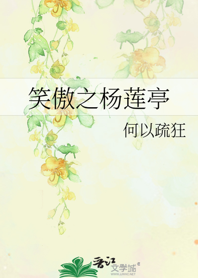Bìa truyện Tiếu Ngạo Chi Dương Liên Đình (笑傲之杨莲亭)