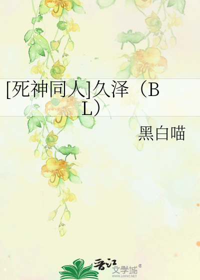 Bìa truyện Tử Thần Đồng Nhân Cửu Trạch Bl ([死神同人]久泽（BL）)