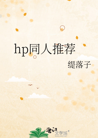 Bìa truyện Hp Đồng Nhân Thôi Tiến (hp同人推荐)