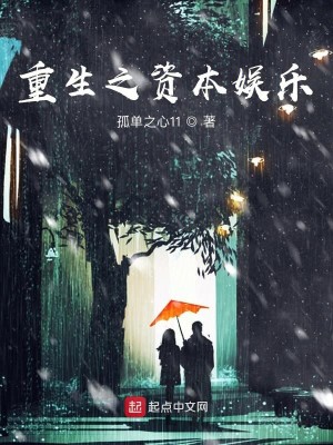 Bìa truyện Trọng Sinh Chi Tư Bổn Ngu Nhạc (重生之资本娱乐)