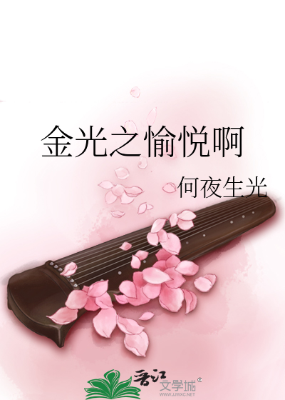 Bìa truyện Kim Quang Chi Du Duyệt A (金光之愉悦啊)