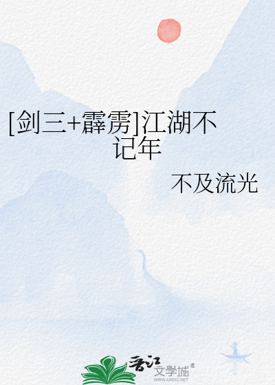 Bìa truyện Kiếm Tam Tích Lịch Giang Hồ Bất Kí Niên ([剑三+霹雳]江湖不记年)