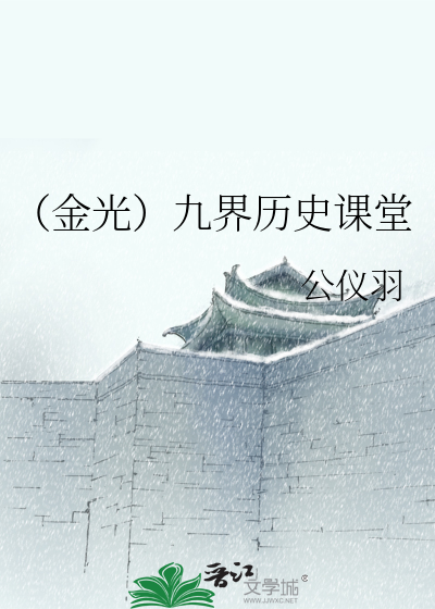 Bìa truyện Kim Quang Cửu Giới Lịch Sử Khóa Đường (（金光）九界历史课堂)