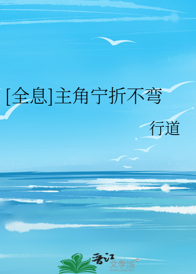 Bìa truyện Toàn Tức Chủ Giác Ninh Chiết Bất Loan ([全息]主角宁折不弯)