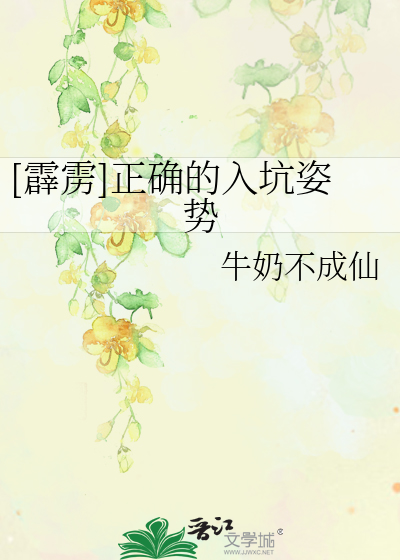 Bìa truyện Tích Lịch Chính Xác Đích Nhập Khanh Tư Thế ([霹雳]正确的入坑姿势)