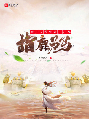 Bìa truyện Ngã Nữ Đế Tương Phụ Khai Cục Chỉ Lộc Vi Mã (我，女帝相父，开局指鹿为马)