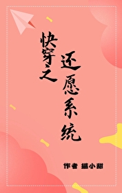 Bìa truyện Khoái Xuyên Chi Hoàn Nguyện Hệ Thống (快穿之还愿系统)