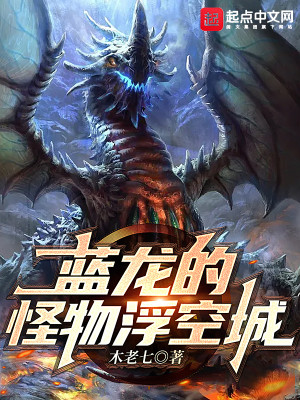 Bìa truyện Lam Long Đích Quái Vật Phù Không Thành (蓝龙的怪物浮空城)
