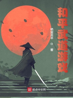 Bìa truyện Hòa Bình Vũ Đạo Du Hí (和平武道游戏)