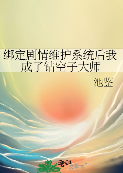 Bìa truyện Bảng Định Kịch Tình Duy Hộ Hệ Thống Hậu Ngã Thành Liễu Toản Không Tử Đại Sư (绑定剧情维护系统后我成了钻空子大师)