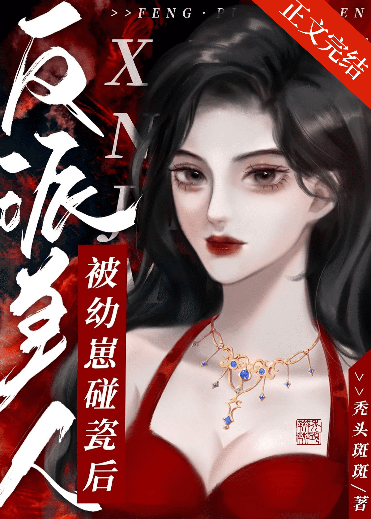 Bìa truyện Phản Phái Mĩ Nhân Bị Ấu Tể Bính Từ Hậu (反派美人被幼崽碰瓷后)