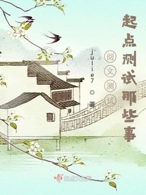 Bìa truyện Duyệt Văn Trắc Thí Khởi Điểm Trắc Thí Na Ta Sự (阅文测试——起点测试那些事)